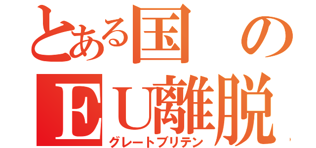 とある国のＥＵ離脱危機（グレートブリテン）