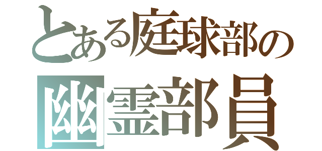 とある庭球部の幽霊部員（）