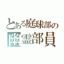 とある庭球部の幽霊部員（）