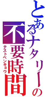 とあるナタリーの不要時間Ⅱ（テストベンキョウ）