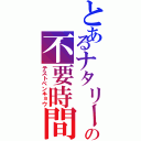 とあるナタリーの不要時間Ⅱ（テストベンキョウ）