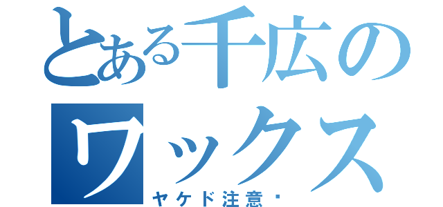 とある千広のワックス（ヤケド注意♡）