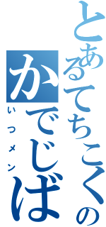 とあるてちこくのかでじば（いつメン）