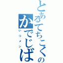 とあるてちこくのかでじば（いつメン）