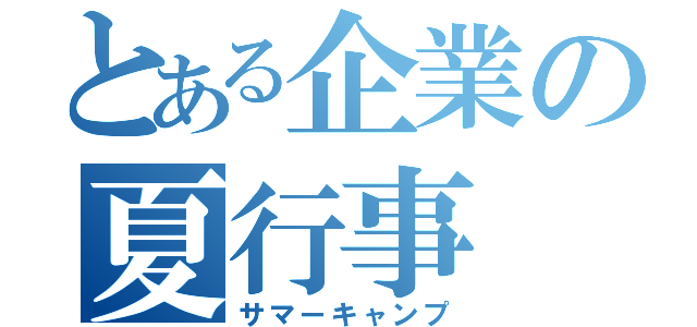 とある企業の夏行事（サマーキャンプ）