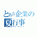 とある企業の夏行事（サマーキャンプ）