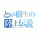 とある樹生の陸上伝説（ファニーライフ）