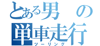 とある男の単車走行（ツーリング）