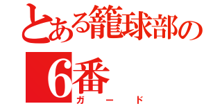 とある籠球部の６番（ガード）