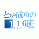 とある成功の１１６班（ＣＧＳＨ）