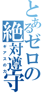 とあるゼロの絶対遵守（ギアスの力）