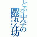 とある中学の暴れん坊（笹岡雷門）