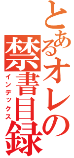 とあるオレの禁書目録（インデックス）