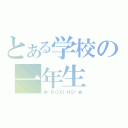 とある学校の一年生（命〜ＢＯＸＩＮＧ〜命）