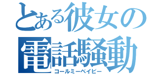 とある彼女の電話騒動（コールミーベイビー）