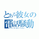 とある彼女の電話騒動（コールミーベイビー）