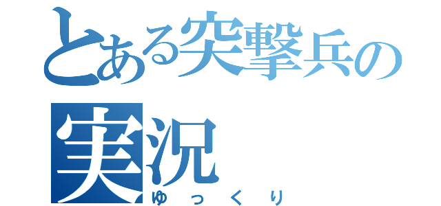 とある突撃兵の実況（ゆっくり）