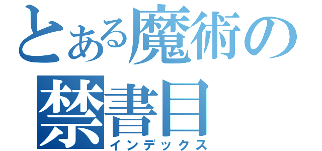 とある魔術の禁書目（インデックス）