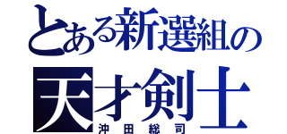 とある新選組の天才剣士（沖田総司）