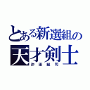 とある新選組の天才剣士（沖田総司）