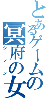 とあるゲームの冥府の女神（シノン）