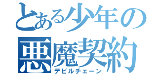 とある少年の悪魔契約（デビルチェーン）