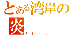 とある湾岸の炎（Ｆｉｒｅ）