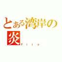 とある湾岸の炎（Ｆｉｒｅ）