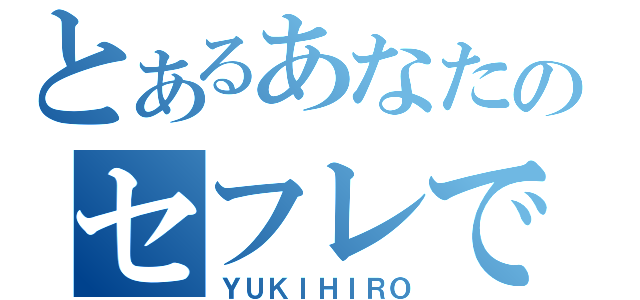 とあるあなたのセフレです。（ＹＵＫＩＨＩＲＯ）