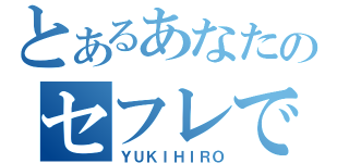 とあるあなたのセフレです。（ＹＵＫＩＨＩＲＯ）