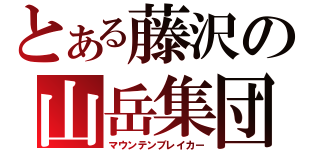 とある藤沢の山岳集団（マウンテンブレイカー）