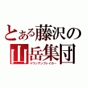 とある藤沢の山岳集団（マウンテンブレイカー）