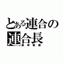 とある連合の連合長（黒神雷雲）