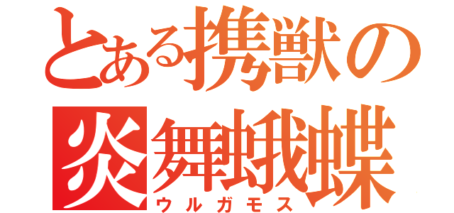 とある携獣の炎舞蛾蝶（ウルガモス）