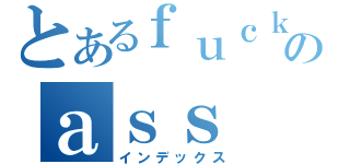 とあるｆｕｃｋのａｓｓ（インデックス）