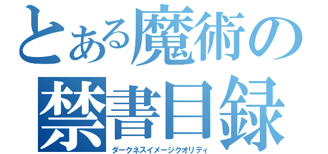 とある魔術の禁書目録（ダークネスイメージクオリティ）