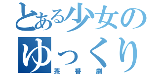 とある少女のゆっくり（茶番劇）