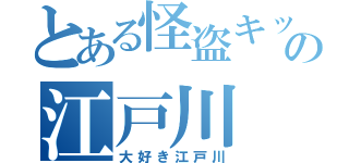 とある怪盗キッドの江戸川（大好き江戸川）