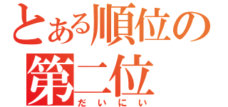 とある順位の第二位（だいにい）