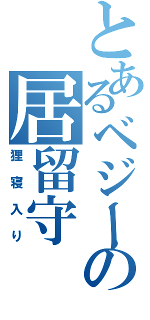 とあるベジータの居留守（狸寝入り）