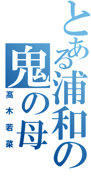 とある浦和の鬼の母（髙木若菜）