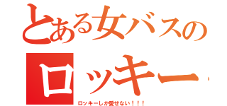 とある女バスのロッキーファン（ロッキーしか愛せない！！！）