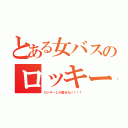 とある女バスのロッキーファン（ロッキーしか愛せない！！！）