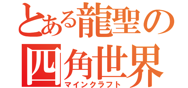 とある龍聖の四角世界は（マインクラフト）