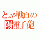 とある戦自の陽電子砲（ポジトロンライフル）