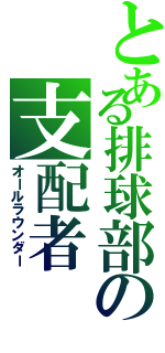 とある排球部の支配者（オールラウンダー）