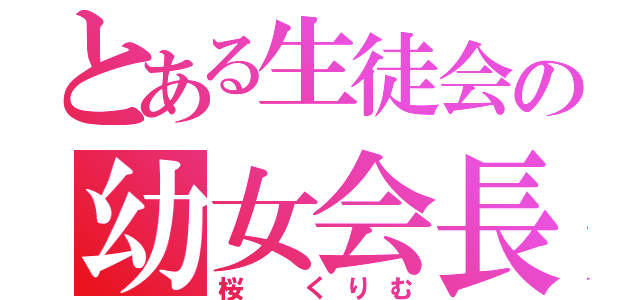 とある生徒会の幼女会長（桜 くりむ）