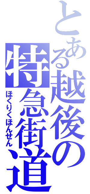 とある越後の特急街道（ほくりくほんせん）