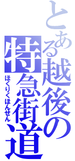 とある越後の特急街道（ほくりくほんせん）