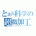 とある科学の超微加工（リソグラフィ）